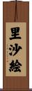 里沙絵 Scroll