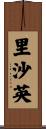 里沙英 Scroll