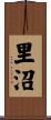 里沼 Scroll