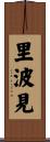 里波見 Scroll