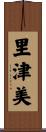 里津美 Scroll