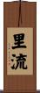 里流 Scroll