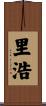里浩 Scroll