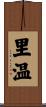 里温 Scroll