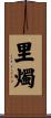 里燭 Scroll