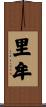 里牟 Scroll