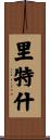 Rithesh Scroll
