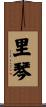 里琴 Scroll