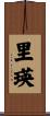 里瑛 Scroll