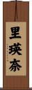 里瑛奈 Scroll