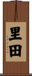 里田 Scroll