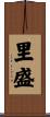 里盛 Scroll