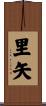 里矢 Scroll