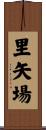 里矢場 Scroll