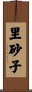 里砂子 Scroll