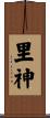 里神 Scroll