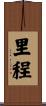 里程 Scroll