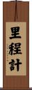 里程計 Scroll