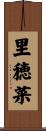 里穂菜 Scroll