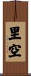 里空 Scroll