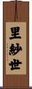 里紗世 Scroll