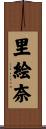 里絵奈 Scroll