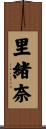 里緒奈 Scroll