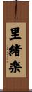 里緒楽 Scroll