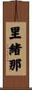 里緒那 Scroll