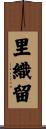 里織留 Scroll
