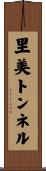 里美トンネル Scroll