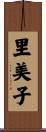 里美子 Scroll