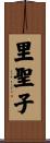 里聖子 Scroll