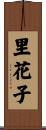 里花子 Scroll