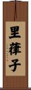 里葎子 Scroll
