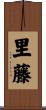 里藤 Scroll
