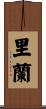 里蘭 Scroll