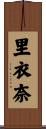 里衣奈 Scroll