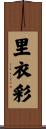 里衣彩 Scroll