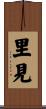 里見 Scroll