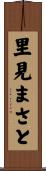 里見まさと Scroll