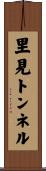 里見トンネル Scroll