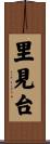 里見台 Scroll