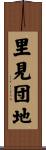 里見団地 Scroll