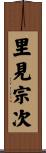里見宗次 Scroll