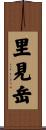 里見岳 Scroll