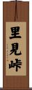 里見峠 Scroll