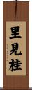 里見桂 Scroll