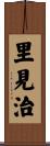 里見治 Scroll