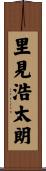 里見浩太朗 Scroll